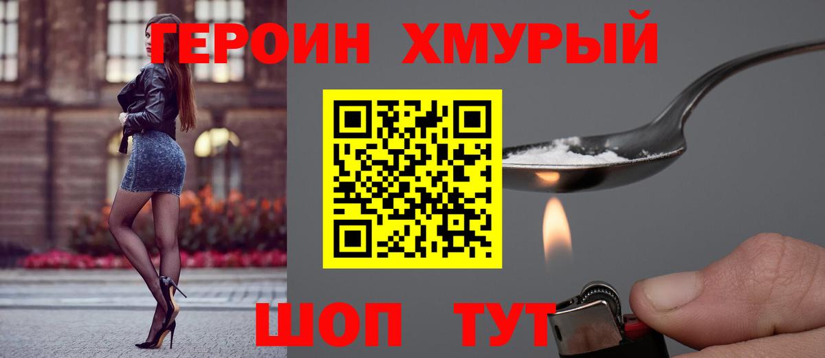 Героин хмурый Торжок